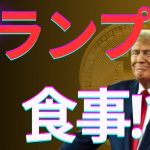トランプ大統領と晩餐会⁉　VIP面談⁉　トランプトークン爆上げ中