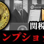 【トランプショック】ビットコイン急落。関税発表後のリップルXRPイーサリアム他アルト仮想通貨事情