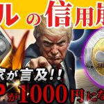【XRP速報】リップルが本格上昇❗️ドル崩壊と利下げが呼ぶ”爆上げの瞬間”とは…#リップル #暗号資産 #xrp #仮想通貨
