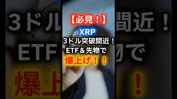 【必見！】XRP３ドル突破間近！ETF＆先物で爆上げ！ #crypto #投資 #相場見通し #bitcoin #web3 #お金 #仮想通貨#XRP