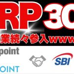 リップル［XRP］爆上げの糧！日本企業が続々参入‥リミックスポイント＆SBIグルーブ