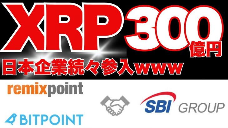 リップル［XRP］爆上げの糧！日本企業が続々参入‥リミックスポイント＆SBIグルーブ