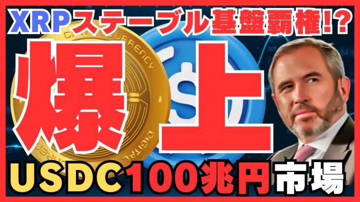 【衝撃】XRP×USDC提携で価格爆上げ！？市場規模100兆円突破へ！