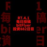 【bitFlyer】882日目　仮想通貨投資