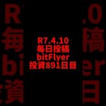 【bitFlyer】891日目　仮想通貨投資