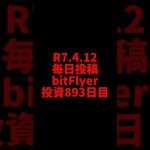 【bitFlyer】893日目　仮想通貨投資