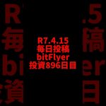 【bitFlyer】896日目　仮想通貨投資