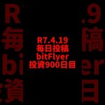 【bitFlyer】900日目　仮想通貨投資