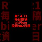 【bitFlyer】902日目　仮想通貨投資