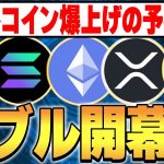 爆上げシーズン到来✨間も無くアルトコインバブルが開幕か！？🚀【仮想通貨バブル】【暗号資産】