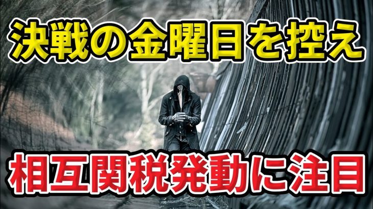 決戦の金曜日を控え、相互関税発動に注目！