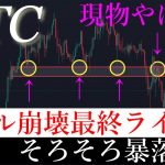 「🔔」ビットコイン逆三尊否定で近日大暴落します。