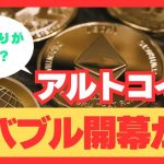【爆上げが到来！？】アルトコインバブル開幕か！？市場の動向が見逃せない！！【仮想通貨バブル】【暗号通貨】【暗号資産】