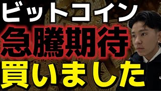 ビットコイン買いました。利回りを生む資産として注目が集まる！！