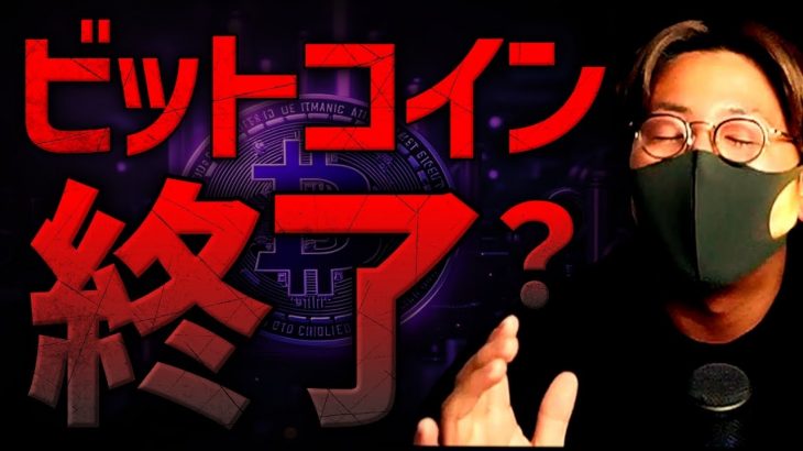 【悲報】ビットコイン連鎖崩壊。もう回復しないのか、解説します。