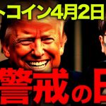 【重要】運命の日。ビットコイン大変動に世界が大警戒！！