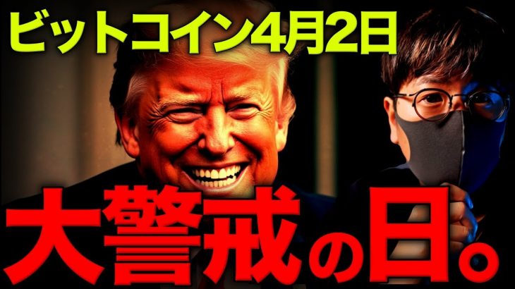 【重要】運命の日。ビットコイン大変動に世界が大警戒！！