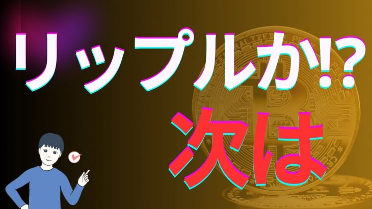 次の承認はリップルか⁉　リップル爆上げか⁉