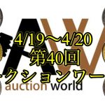 【オークションワールド】注目コインは！？