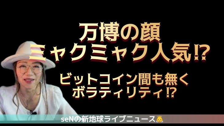 万博の顔ミャクミャク人気⁉️ビットコインまもなくボラティリティ⁉️裏を見よ‼️日々のニュースを考案しながら目覚めのお手伝いをしたい動画配信！