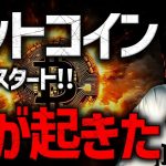 【速報】ビットコイン上昇！ドルは激しい売り。何が起きた？