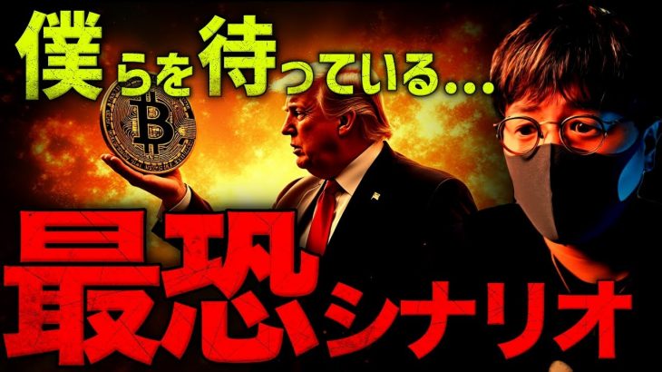 今後訪れる最悪シナリオ。仮想通貨の暴落はこの先？