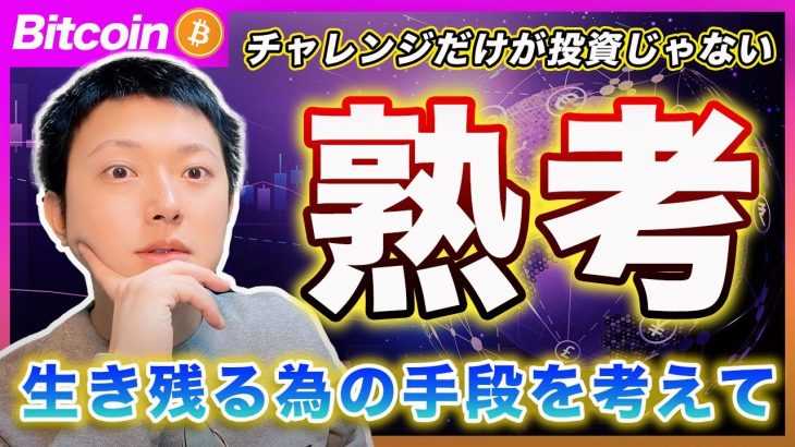 【賢い選択】ビットコイン・投資はギャンブルじゃないんだよ？天国と地獄、どっちに転んでも生き残れるように動くのが賢い投資というものです。神頼みで上手くいったことありましたか？【最新の仮想通貨分析を公開】