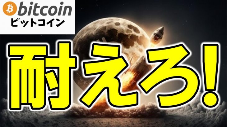 【仮想通貨 ビットコイン】史上最高値目前の罠？“買い遅れ組”を待ち構える罠とチャンスについて徹底考察（朝活配信1833日目 毎日相場をチェックするだけで勝率アップ）【暗号資産 Crypto】
