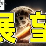 【仮想通貨 ビットコイン】1BTC＝100万ドルの未来は現実的か？いま考えておくべき展望と背景（朝活配信1822日目 毎日相場をチェックするだけで勝率アップ）【暗号資産 Crypto】