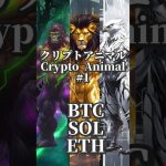 【#1】仮想通貨が神獣に変身！？BTC・SOL・ETHの進化の瞬間を見よ！  What if Crypto Became Beasts? Watch BTC, SOL & ETH Evolve!