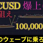 【もう1発爆上げ🚀】ビットコインこのウェーブに乗ろうぜ。:BTCUSD分析