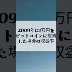 「2009年にビットコインに1万円投資していたら…」#経済