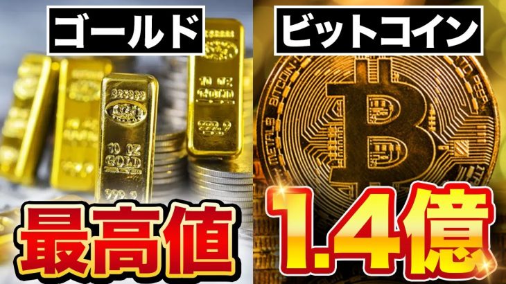 【超注目】ゴールドの最高値に追従！ビットコイン40万ドルへ！！【仮想通貨 ニュース】【ビットコイン ドル】
