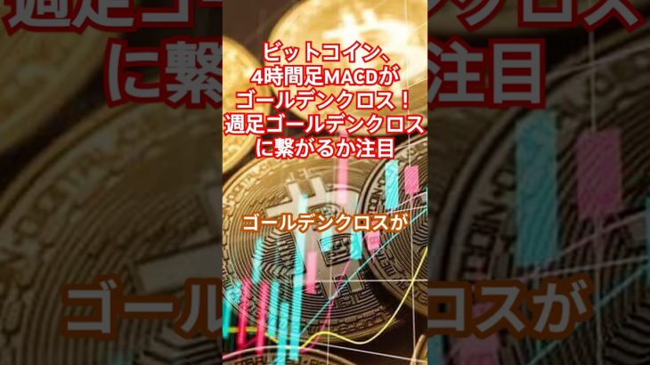 ビットコイン、4時間足MACDがゴールデンクロス！週足ゴールデンクロスに繋がるか注目　#ビットコイン#ゴールデンクロス#macd #暗号資産