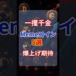 🔥 爆上げ目前!? 今注目のミームコイン5選 #仮想通貨 #暗号資産 #ミームコイン#crypto