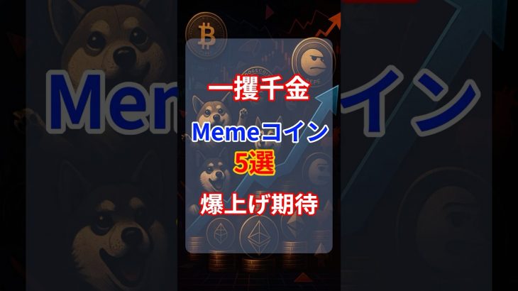 🔥 爆上げ目前!? 今注目のミームコイン5選 #仮想通貨 #暗号資産 #ミームコイン#crypto