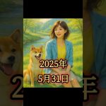 5月31日のシバイヌ #仮想通貨バブル #仮想通貨 #shibainu #暗号資産 #shibainucoin