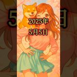 5月4日のシバイヌ #仮想通貨バブル #仮想通貨 #shibainu #暗号資産 #shibainucoin