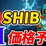 柴犬コイン5月爆上げの可能性は？AIがチャートを徹底分析！【SHIB】【Shiba Inu】【シバイヌ】【Bybit】【今後】【将来価格】【仮想通貨】【何倍】【超初心者向け】