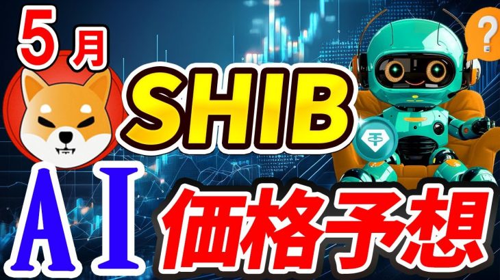 柴犬コイン5月爆上げの可能性は？AIがチャートを徹底分析！【SHIB】【Shiba Inu】【シバイヌ】【Bybit】【今後】【将来価格】【仮想通貨】【何倍】【超初心者向け】