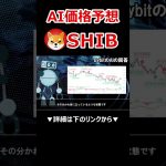 (後編)柴犬コイン5月爆上げの可能性は？AIがチャートを徹底分析！【SHIB】【Shiba Inu】【シバイヌ】【Bybit】【今後】【将来価格】【仮想通貨】【何倍】【超初心者向け】 #shorts