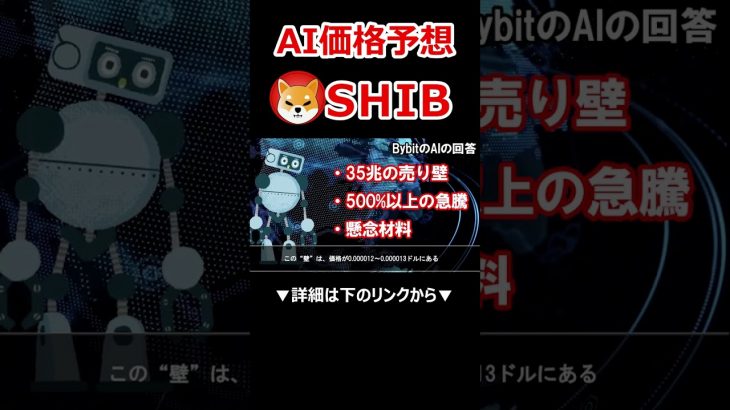 (前編)柴犬コイン5月爆上げの可能性は？AIがチャートを徹底分析！【SHIB】【Shiba Inu】【シバイヌ】【Bybit】【今後】【将来価格】【仮想通貨】【何倍】【超初心者向け】 #shorts