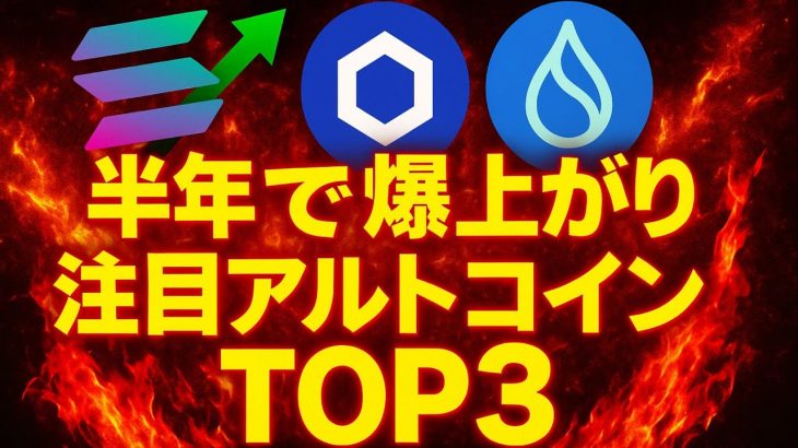 【最新AI分析】今後半年で”爆上げ”期待。注目アルトコインTOP３公開 #SUI #SOL #LINK #ステラルーメン