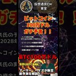 【BTC100万ドル時代が来る!? ヘイズ氏が語る“2つの爆上げ条件”】#ビットコイン #暗号資産 #相場見通し #トランプ大統領 #仮想通貨 #bitcoin