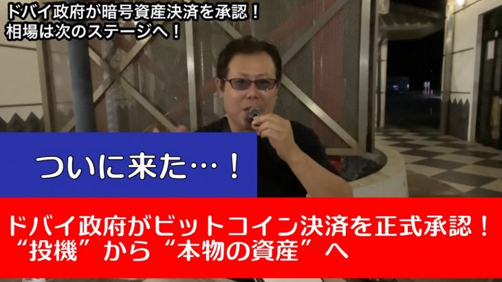 ドバイ政府が暗号資産を正式決済手段に！BTC10万ドル・XRP爆上げを支える“本物の材料”とは？