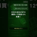 日本の会社がBTC爆買いで株価12%急騰！
