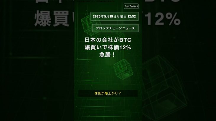 日本の会社がBTC爆買いで株価12%急騰！