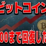 【BTC爆上げ】なぜ9万ドル台まで一気に戻したのか？プロがわかりやすく解説