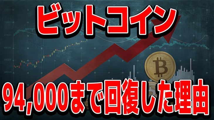 【BTC爆上げ】なぜ9万ドル台まで一気に戻したのか？プロがわかりやすく解説