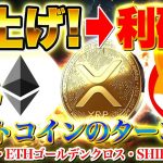 【仮想通貨】【爆益チャンス再来】BTC爆上げ→アルト本格始動！XRP裁判ついに和解、SHIBも反発へ｜ETHのゴールデンクロスも目前！（BTC、XRP、リップル、SOL、SHIB）